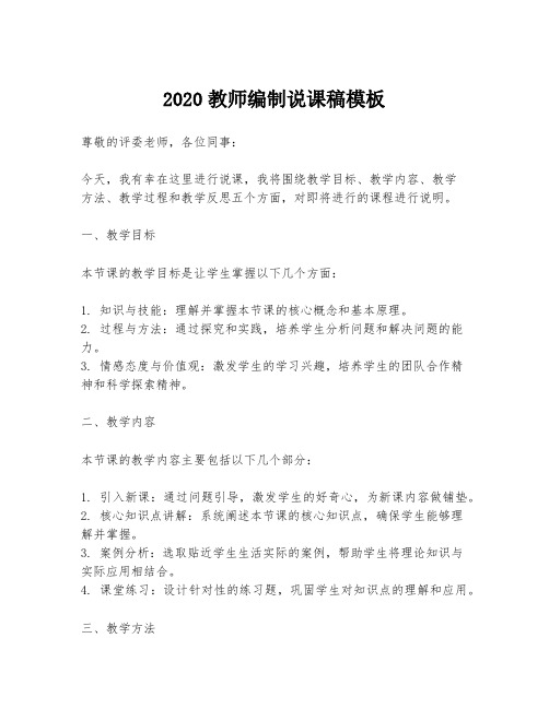 2020教师编制说课稿模板