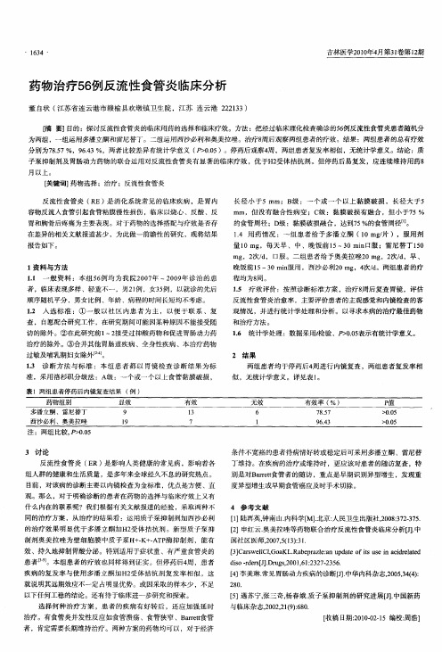 药物治疗56例反流性食管炎临床分析