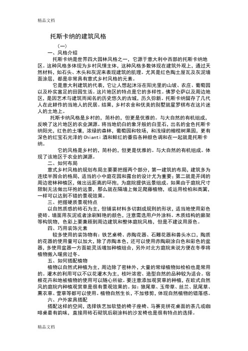 (整理)托斯卡纳的建筑风格