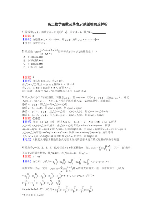 高三数学函数及其表示试题答案及解析
