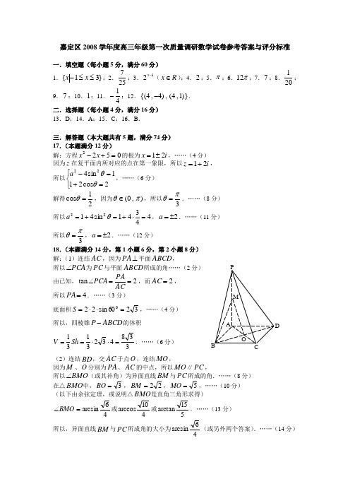 上海嘉定区2008学年高三质量调研试卷及答案