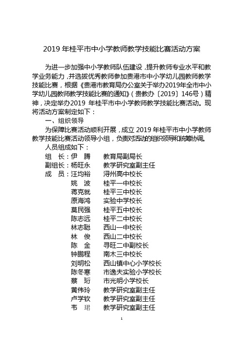 2019年桂平市中小学教师教学技能比赛活动方案