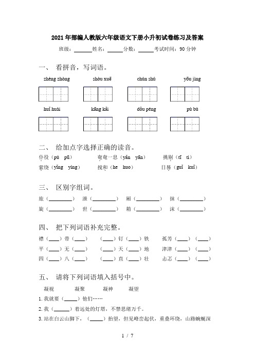 2021年部编人教版六年级语文下册小升初试卷练习及答案