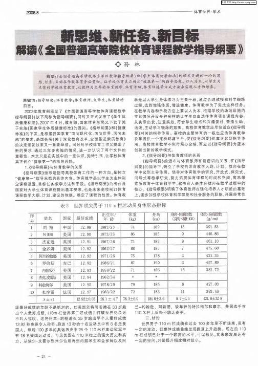 新思维、新任务、新目标  解读《全国普通高等院校体育课程教学指导纲要》