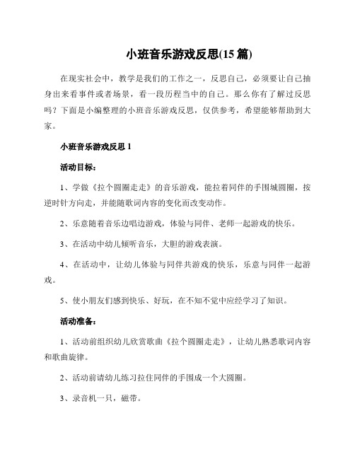 小班音乐游戏反思(15篇)