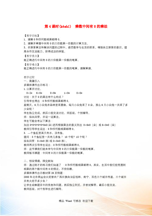 冀教版三年级数学上册第二单元两三位数乘一位数第4课时乘数中间有0的乘法教案 