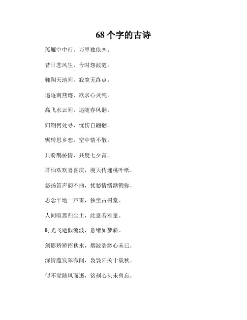 68个字的古诗