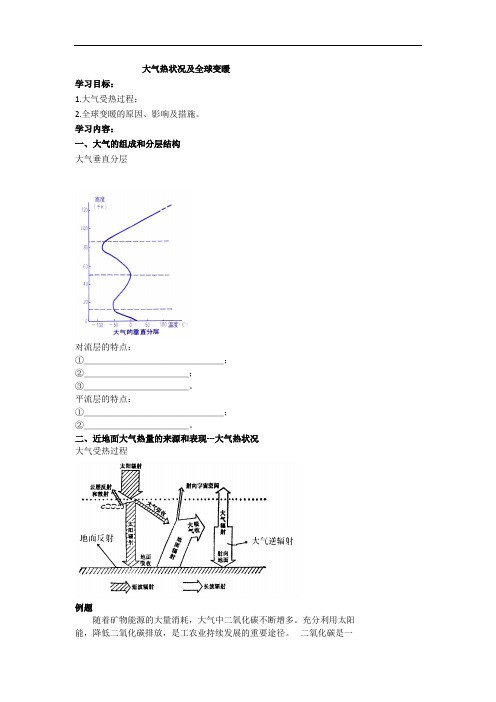 高考地理人教版总复习专题 精品导学案 大气热状况及全球变暖