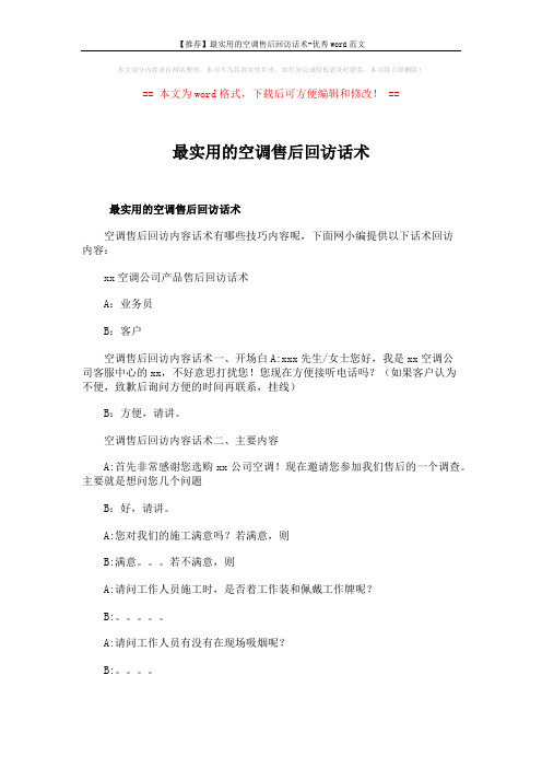 【推荐】最实用的空调售后回访话术-优秀word范文 (2页)
