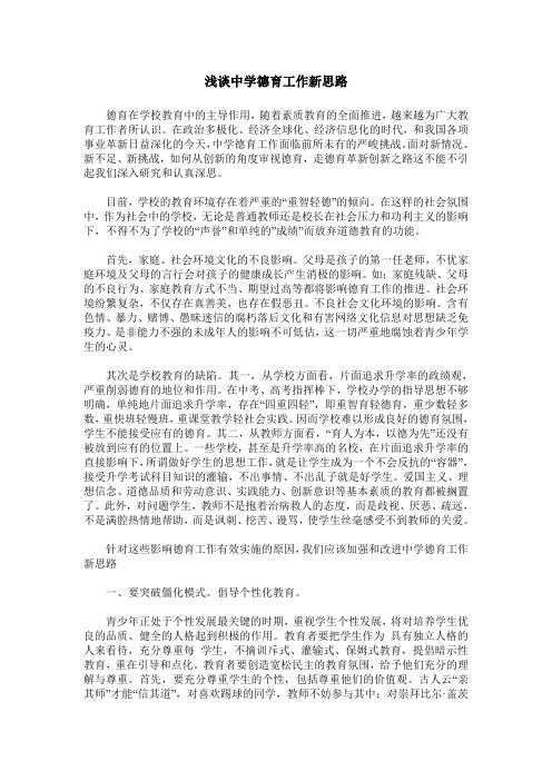 浅谈中学德育工作新思路