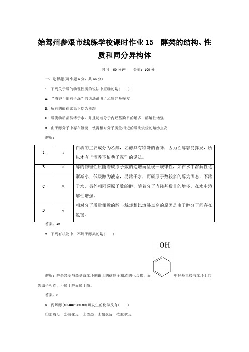 线练学校高中化学 3.1.2 醇类的结构与性质课时作业5