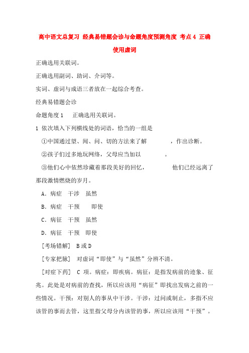 高中语文 经典易错题会诊与命题角度预测角度 考点4正确使用虚词总复习