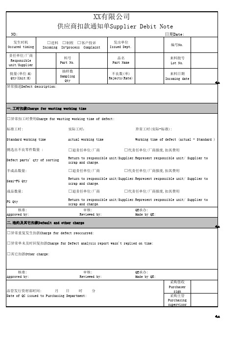 供应商扣款通知单