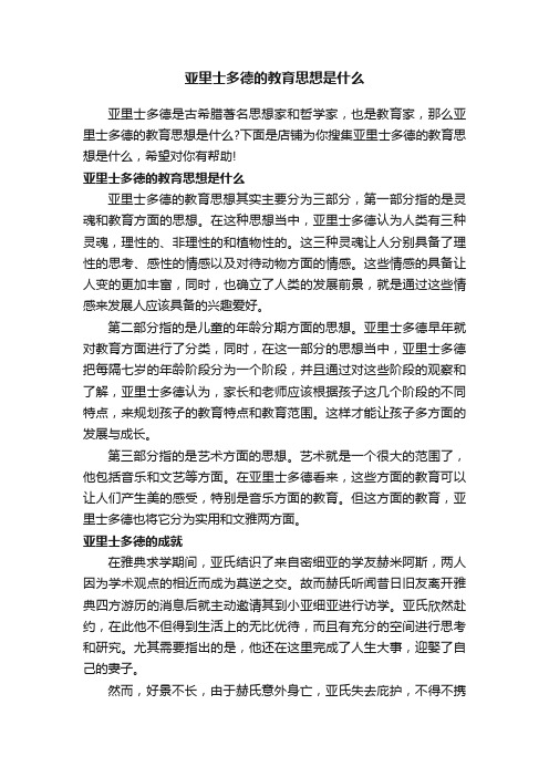 亚里士多德的教育思想是什么