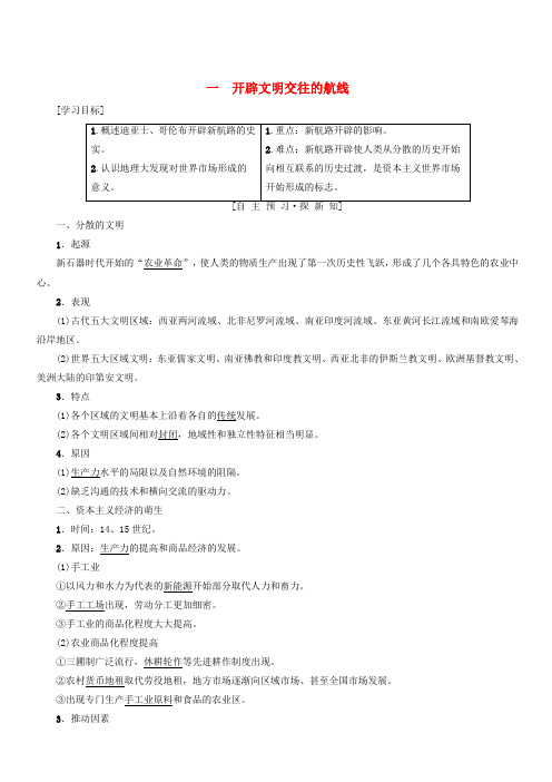 人民版高中历史必修二专题5走向世界的资本主义市场一开辟文明交往的航线学案