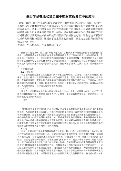 探讨半显微性状鉴定在中药材真伪鉴定中的应用