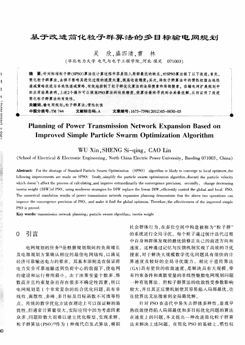 基于改进简化粒子群算法的多目标输电网规划