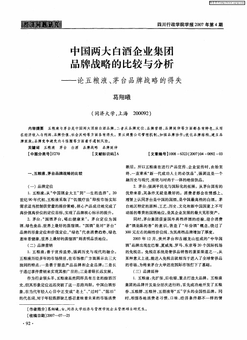 中国两大白酒企业集团品牌战略的比较与分析——论五粮液、茅台品牌战略的得失