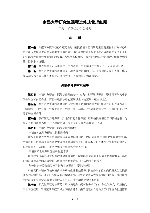 南昌大学研究生课程进修班管理细则