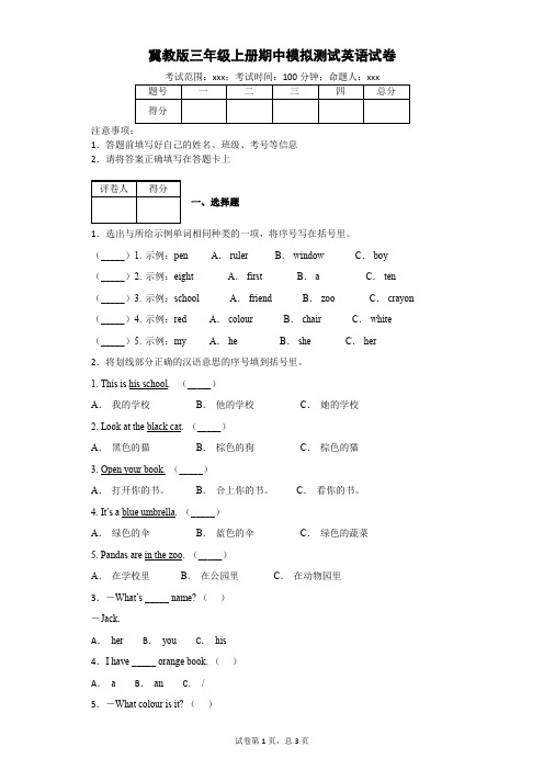 冀教版三年级上册期中模拟测试英语试卷(附答案)