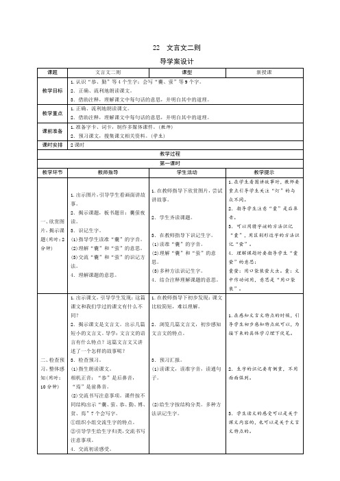 新教材部编版四年级语文下册：22《文言文二则》导学案设计