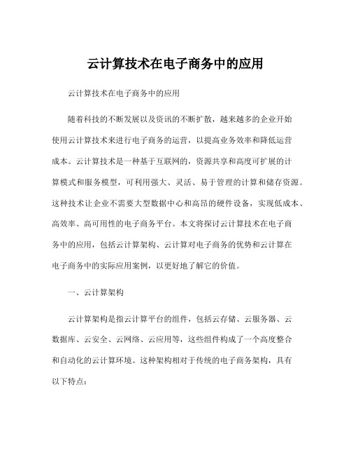 云计算技术在电子商务中的应用