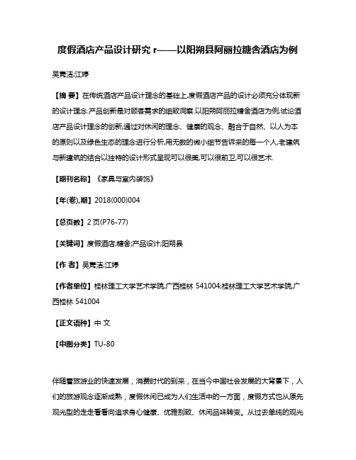 度假酒店产品设计研究r——以阳朔县阿丽拉糖舍酒店为例