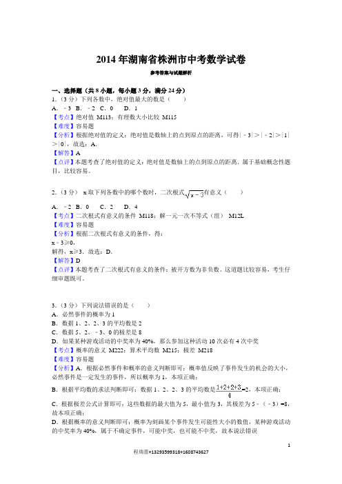 2014年湖南省株洲市中考数学试卷解析