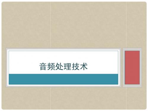 音频处理技术