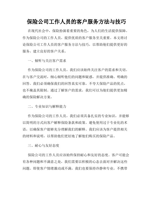 保险公司工作人员的客户服务方法与技巧