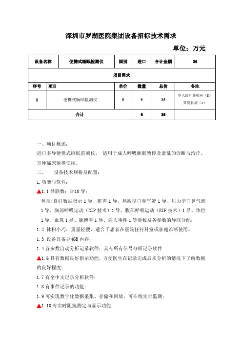 便携式多导睡眠监测仪设备技术规格及配置