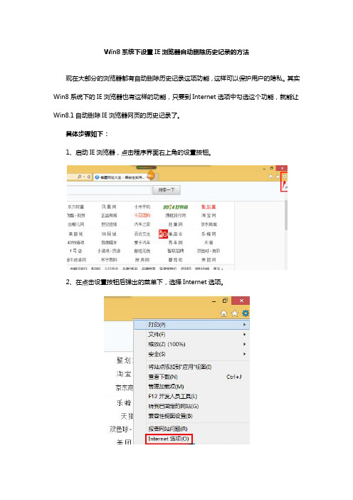 Win8系统下设置IE浏览器自动删除历史记录的方法