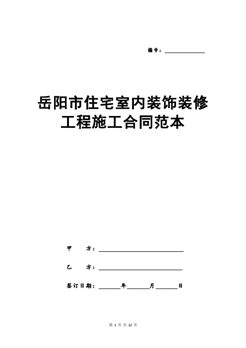 岳阳市住宅室内装饰装修工程施工合同范本