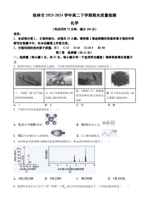 广西桂林市2023-2024学年高二下学期期末质量检测化学试题(含答案)