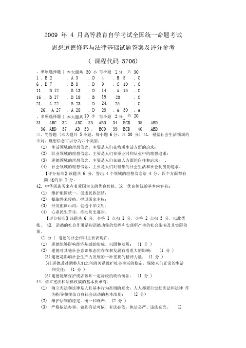 2009年4月思想道德修养与法律基础试题答案及评分参考