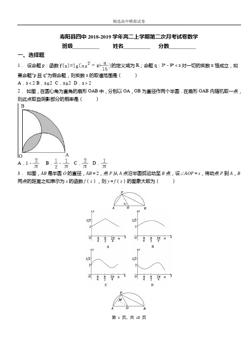 寿阳县四中2018-2019学年高二上学期第二次月考试卷数学