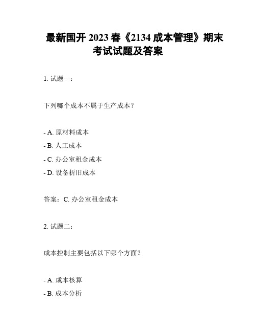 最新国开2023春《2134成本管理》期末考试试题及答案