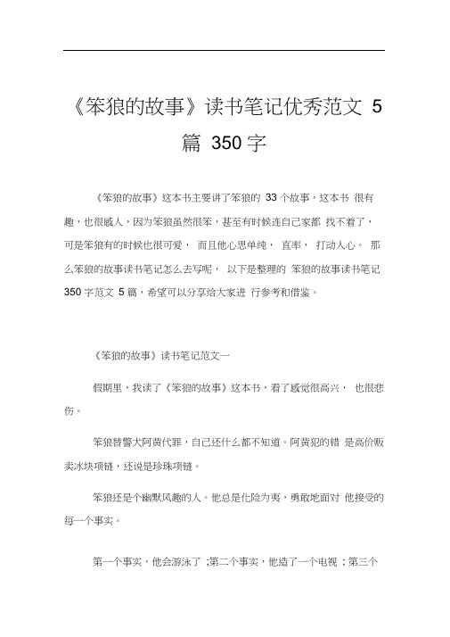 《笨狼的故事》读书笔记优秀范文5篇350字