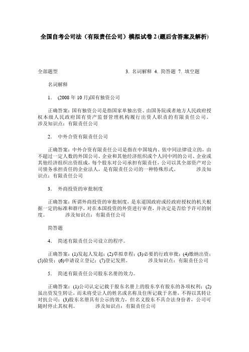 全国自考公司法(有限责任公司)模拟试卷2(题后含答案及解析)