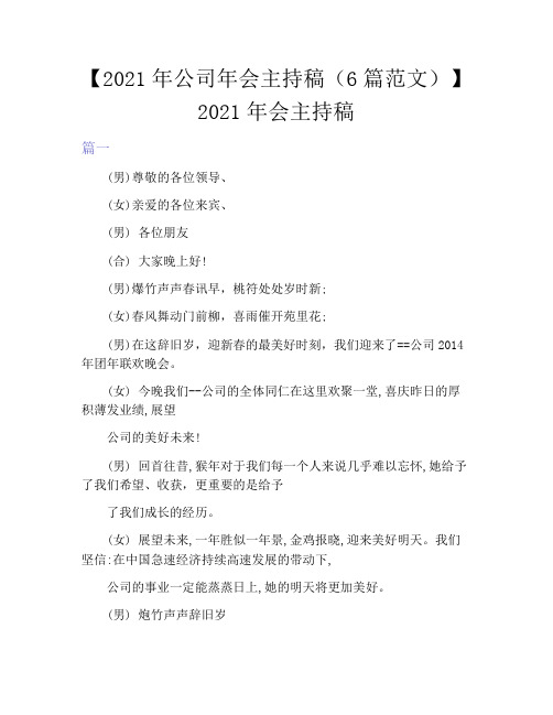 【2021年公司年会主持稿(6篇范文)】2021年会主持稿