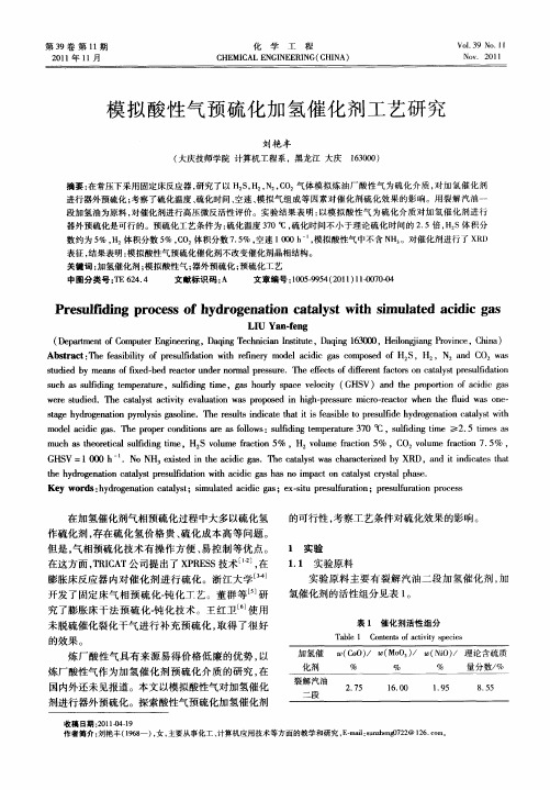 模拟酸性气预硫化加氢催化剂工艺研究