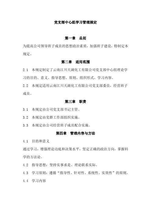 党支部支委中心组学习规定