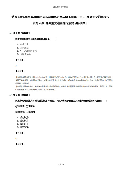 精选2019-2020年中华书局版初中历史八年级下册第二单元 社会主义道路的探索第4课 社会主义道路的探索复习特