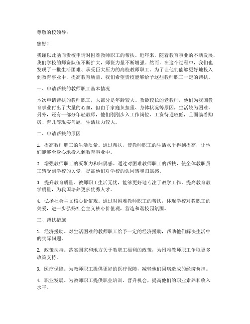 困难教师职工帮扶申请书