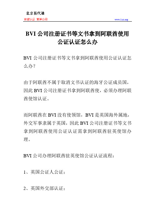 BVI公司注册证书等文书拿到阿联酋使用公证认证怎么办