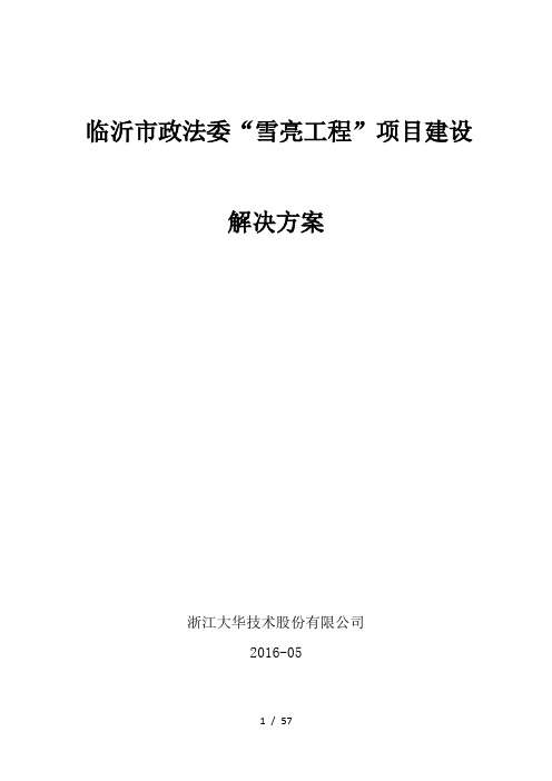 市政法委雪亮工程建设规划方案培训资料