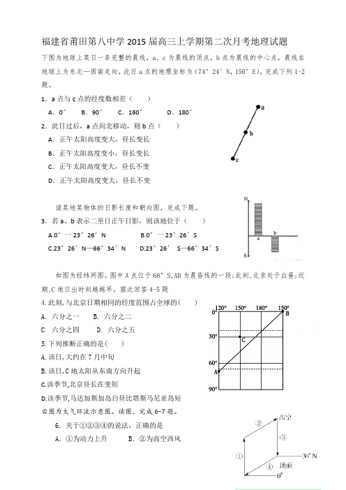 福建省莆田八中高三上学期第二次月考地理试题 Word版含答案