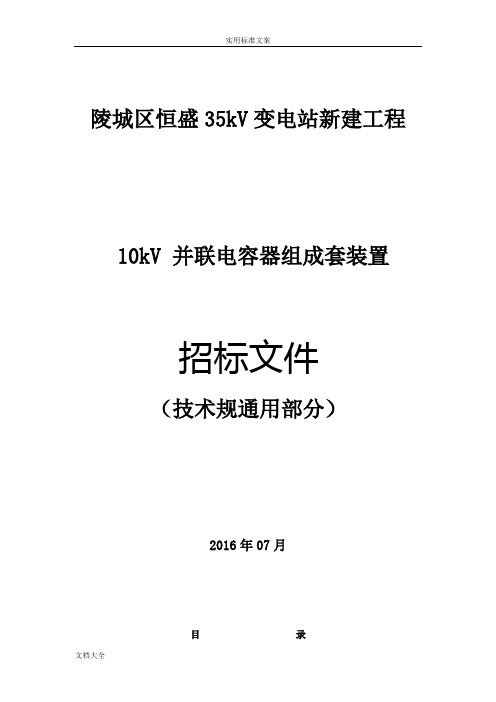 10kV并联电容器组技术要求规范书(通用技术要求规范)