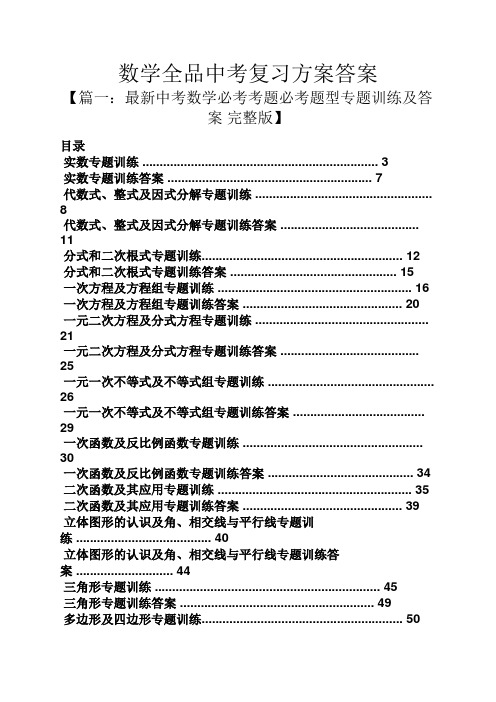 数学全品中考复习方案答案