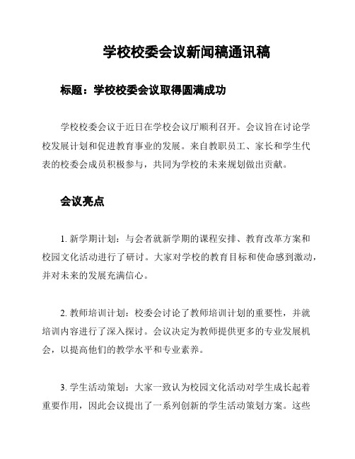 学校校委会议新闻稿通讯稿